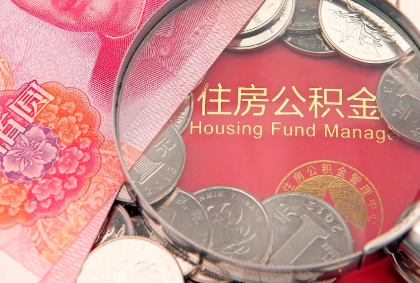 昌乐找人代取公积金8000可以取吗（代取公积金违法不）