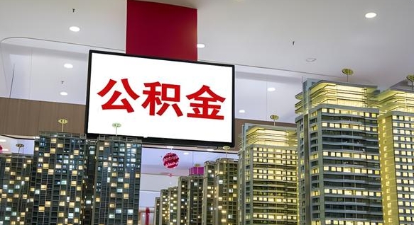 昌乐公积金封存提取（公积金封存提取条件）